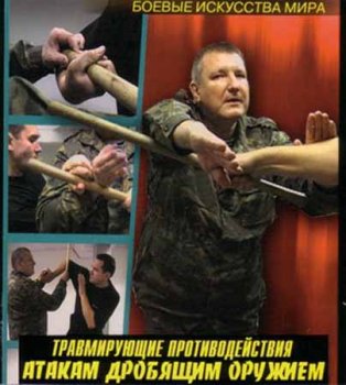 Травмирующие противодействия атакам дробящим оружием (УНИБОС) (2001) DVDrip