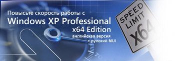 Windows XP Professional x64 Edition SP2 VL с интегрированным русским MUI