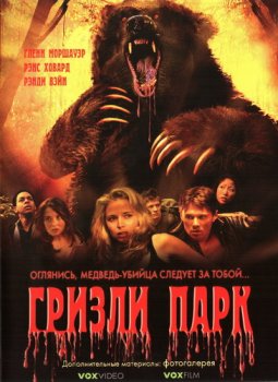 Гризли Парк / Grizzly Park (2008) DVDRip
