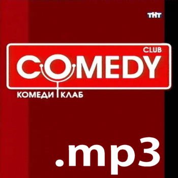 Comedy Club - в mp3 формате