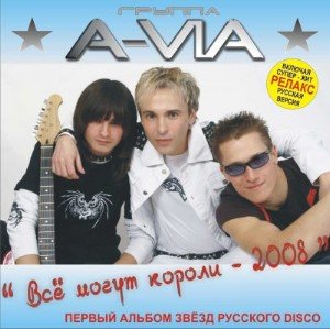 A-VIA - Все могут короли (2008)