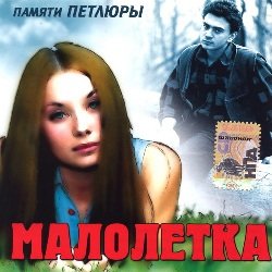 Малолетка-Памяти Петлюры (2008)