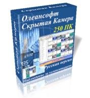 Олеансофт Скрытая Камера 250x1 V2.27