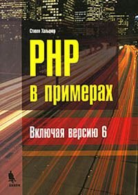 PHP в примерах. Включая версию 6