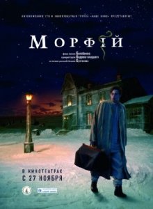 Морфий (2008) DVDRip