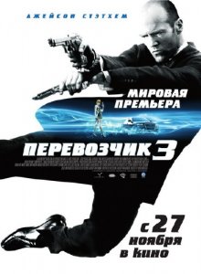 Перевозчик 3 / Transporter 3 (2008) DVDRip
