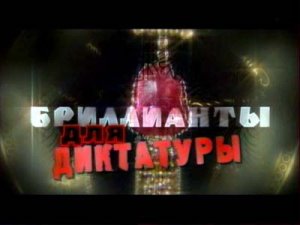 Искатели: Бриллианты для диктатуры(2007)TVRip