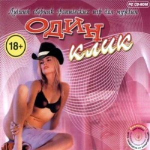 Лучший сборник эротических игр для мужчин: Один клик (2008/RUS/ENG)