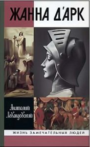 Жанна д'Арк (ЖЗЛ) 3-е издание