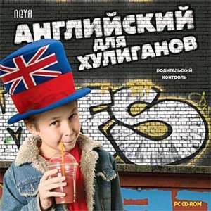 Neya Английский для хулиганов (2007/Новый диск/Rus) 