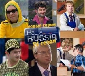 Наша Russia / Наша РАША 4 (11 серия 2009 SATRip)