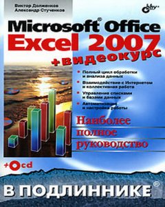 Мультимедийный видеосамоучитель Microsoft Excel 2007