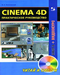 Cinema 4D. Практическое руководство (DVD+ книга)