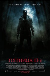 Пятница 13-е / Friday the 13th (2009/CAMRip/ENG)