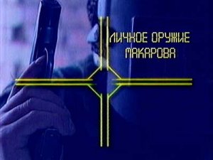 Ударная Сила : Личное оружие Макарова (2007) SATRip