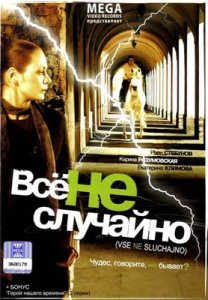 Все не случайно (2009) DVDRip