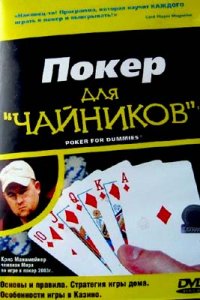 Покер для "Чайников" (2006) DVDRip