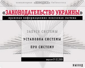 Инфодиск: "Законодательство Украины" (2009) Февраль