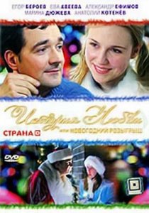 История любви или новогодний розыгрыш (2009) TVRip