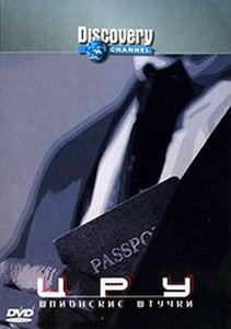 ЦРУ: Шпионские штучки / CIA: SpyFi (2000) DVDRip