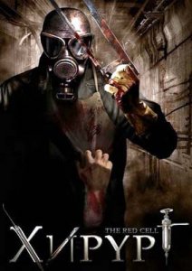 Хирург / The Red Cell (2008) DVDRip