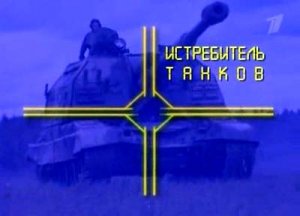 Ударная Сила : Истребители танков  (2007) SATRip  