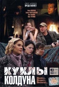 Куклы колдуна (2008)DVDRip