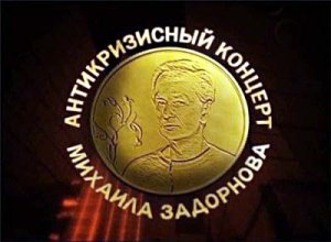 Михаил Задорнов.Антикризисный концерт (2009) SATRip