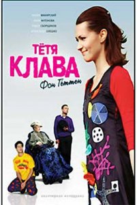 Тетя Клава фон Геттен (2009) DVDRip