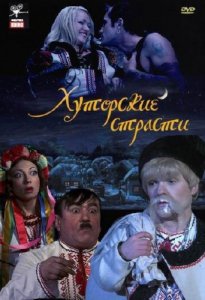 Хуторские страсти (2008) DVDRip