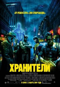 Хранители / Watchmen (2009) TS