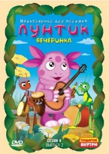 Лунтик и его друзья (Сезон 4, Выпуск 2) (2009) DVDRip