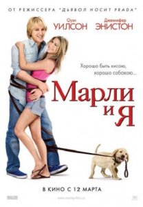 Марли и я / Marley & Me (2008) DVDRip