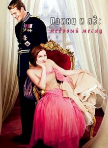 Принц и я 3:Медовый месяц / The Prince & Me 3:A Royal Honeymoon (2008) DVDRip
