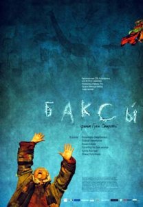 Баксы (2008) DVDRip