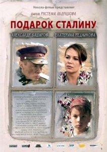 Подарок Сталину (2008) DVDRip