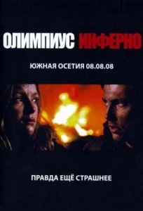 Олимпиус Инферно (2009) DVDRip