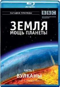 BBC : Земля - Мощь планеты- Вулканы / BBC : Earth - The Power of the Planet (2007) BDRip [720p]