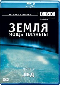 BBC Земля - Мощь планеты- Лёд / BBC Earth - The Power of the Planet- Ice (2007) BDRip [720p]