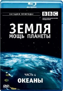 BBC: Земля - Мощь планеты- Океаны / BBC Earth - The Power of the Planet- Oceans (2007) BDRip 720p