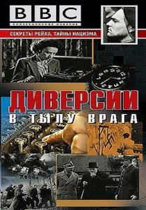 BBC: Секреты Второй Мировой. Диверсии в тылу врага / BBC: Confusion was their Business (1999) DVDRip