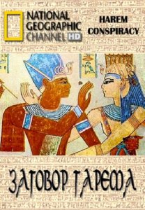 Истории древних могил: Заговор гарема / Tales from the tomb: Harem Conspiracy (2005) HDTV 720p