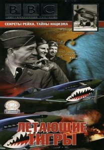 BBC: Секреты Второй Мировой Войны - Летающие тигры / BBC: They Flew For China (1998) DVDRip