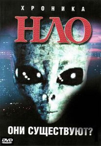 Хроника НЛО: они существуют? / The UFO chronicles (2006) DVDRip