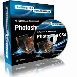  Adobe Photoshop CS4. Обучающий видеокурс 2009 (копия оригинального диска)