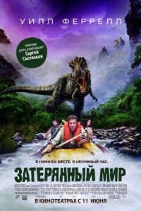 Затерянный мир / Land of the Lost (2009/HDTVRip/Трейлер+ТВ-ролики)