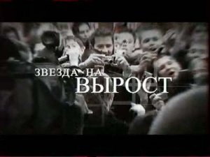 Профессия репортер: Звезда на вырост (2007)TVRip