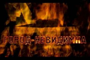Искатели: Город-Невидимка(2007)TVRip  