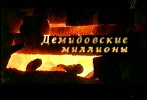 Искатели: Демидовские миллионы(2007)TVRip