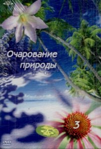 Очарование природой 3 / Fascinating Nature 3 (2003) DVDRip